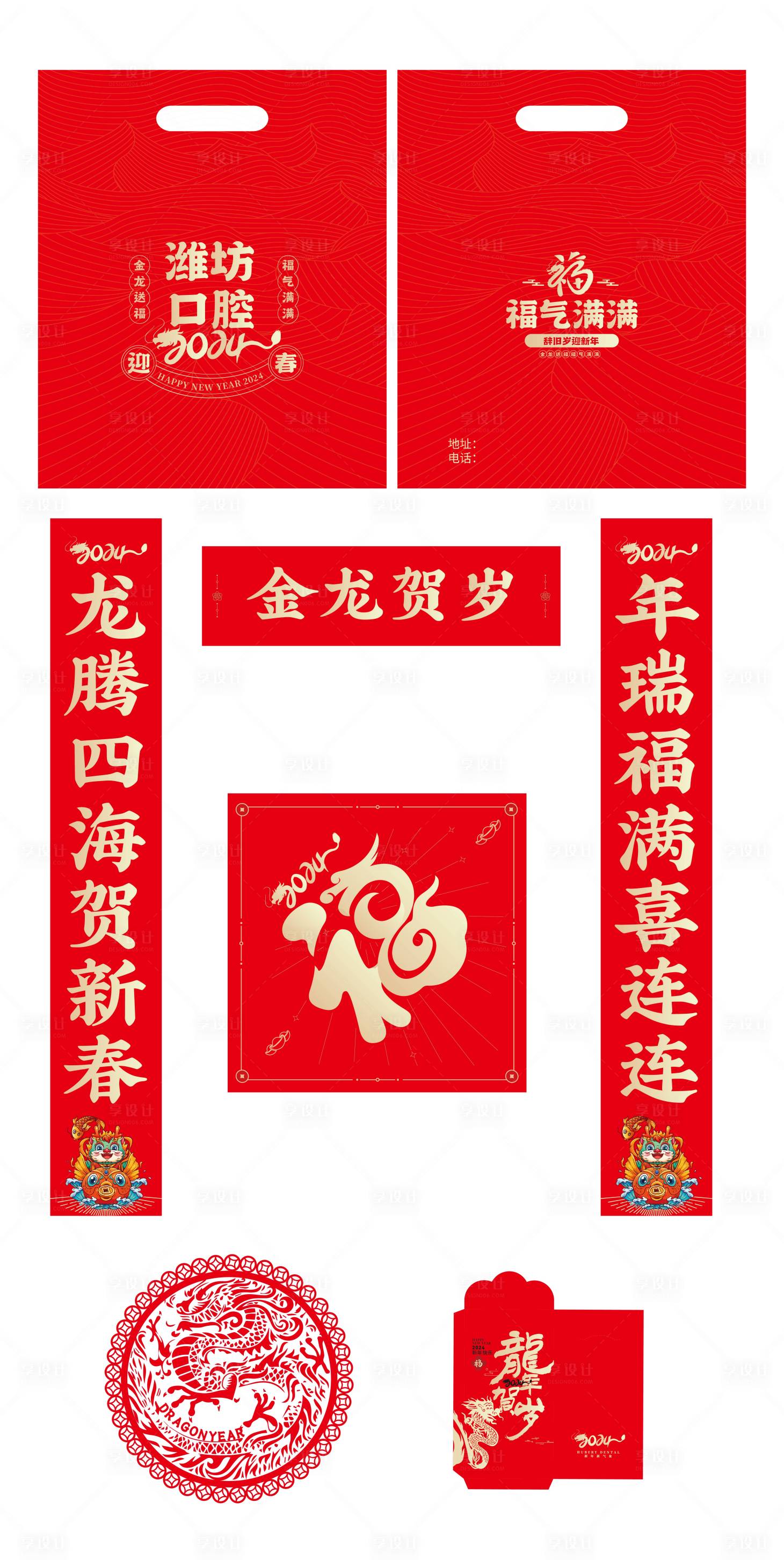 源文件下載【享設計】搜索編號：24760020959089106【2024年龍年福袋】