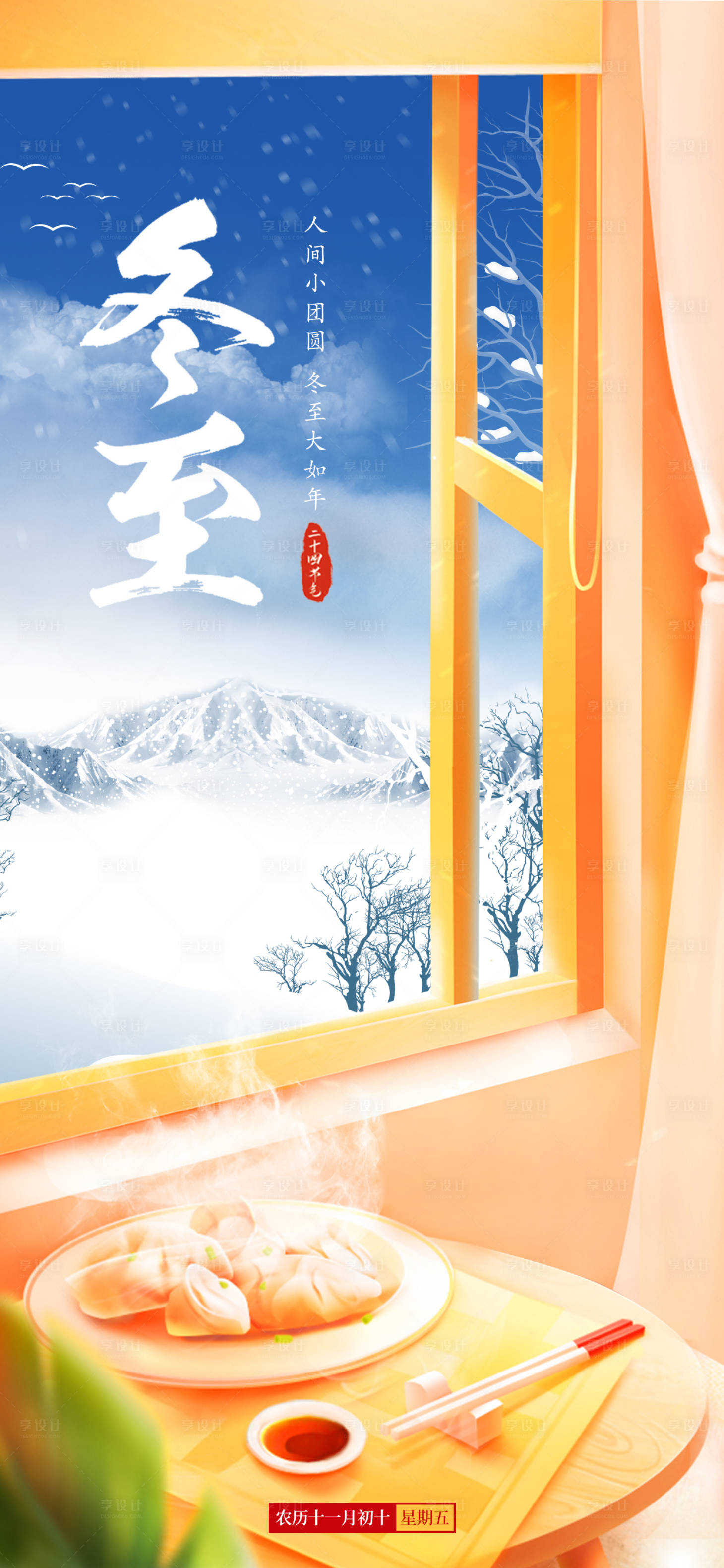 源文件下载【享设计】搜索编号：48960020829537238【二十四节气冬至海报】