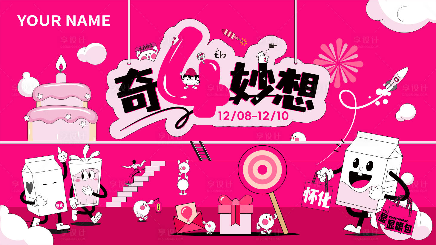 源文件下載【享設計】搜索編號：66490020951469543【4周年店慶活動背景板】