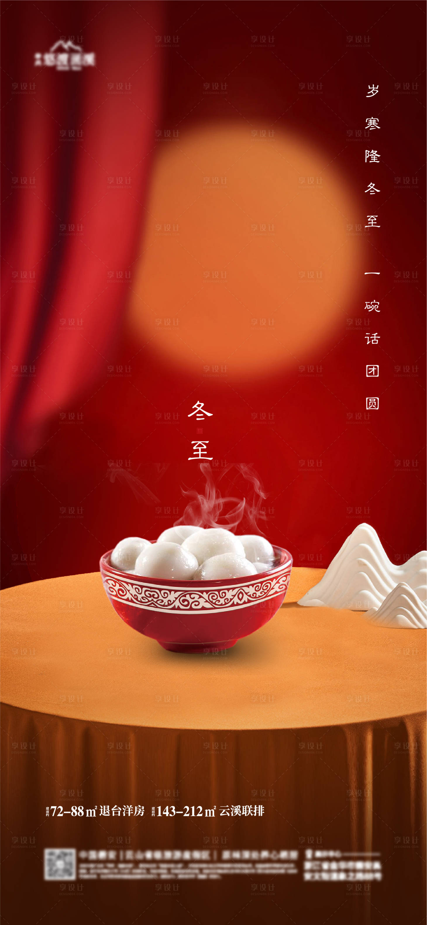 源文件下載【享設計】搜索編號：86780020952498373【地產冬至節氣海報】