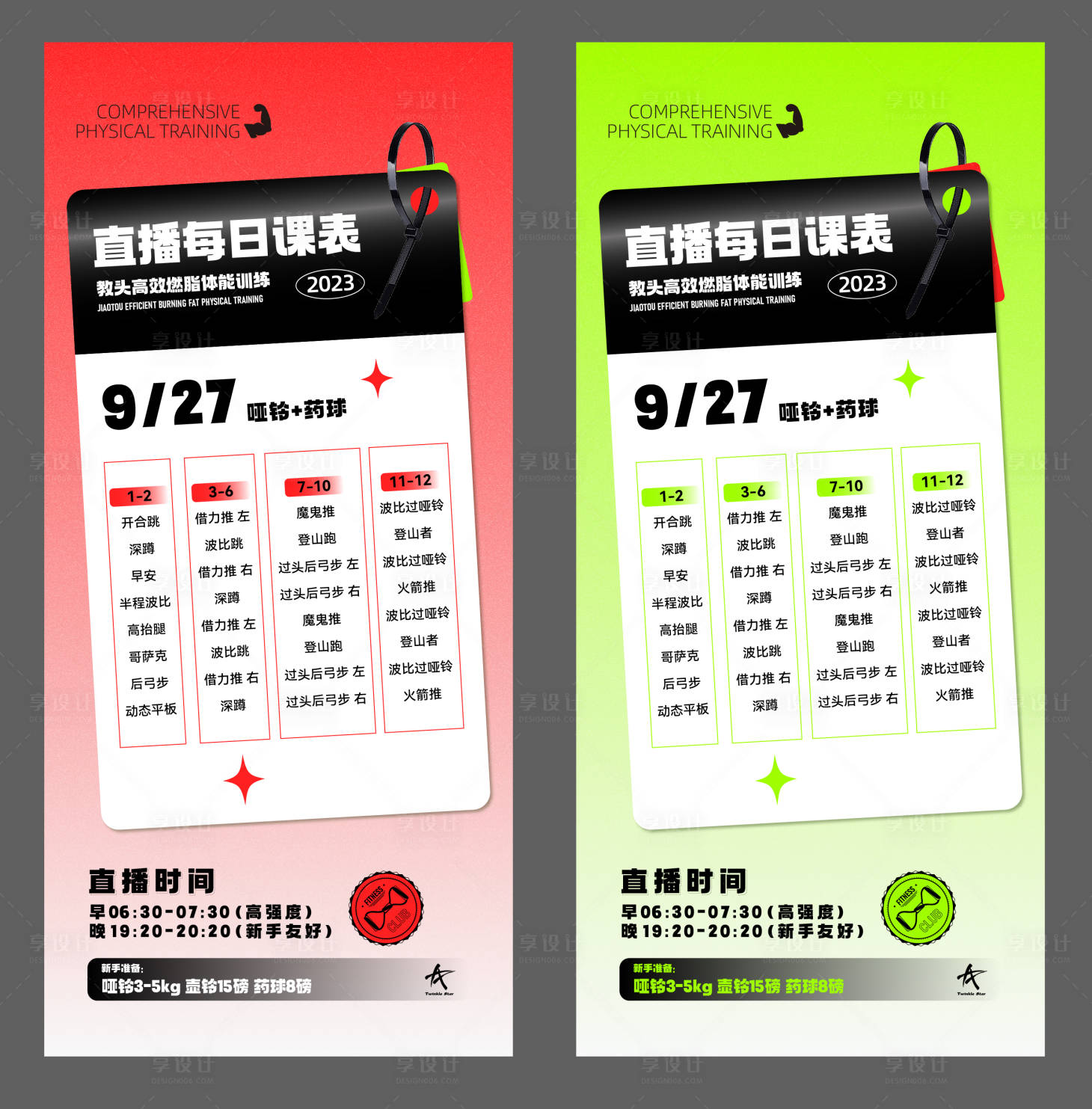 源文件下载【享设计】搜索编号：42530020799126593【每日直播课表系列海报】