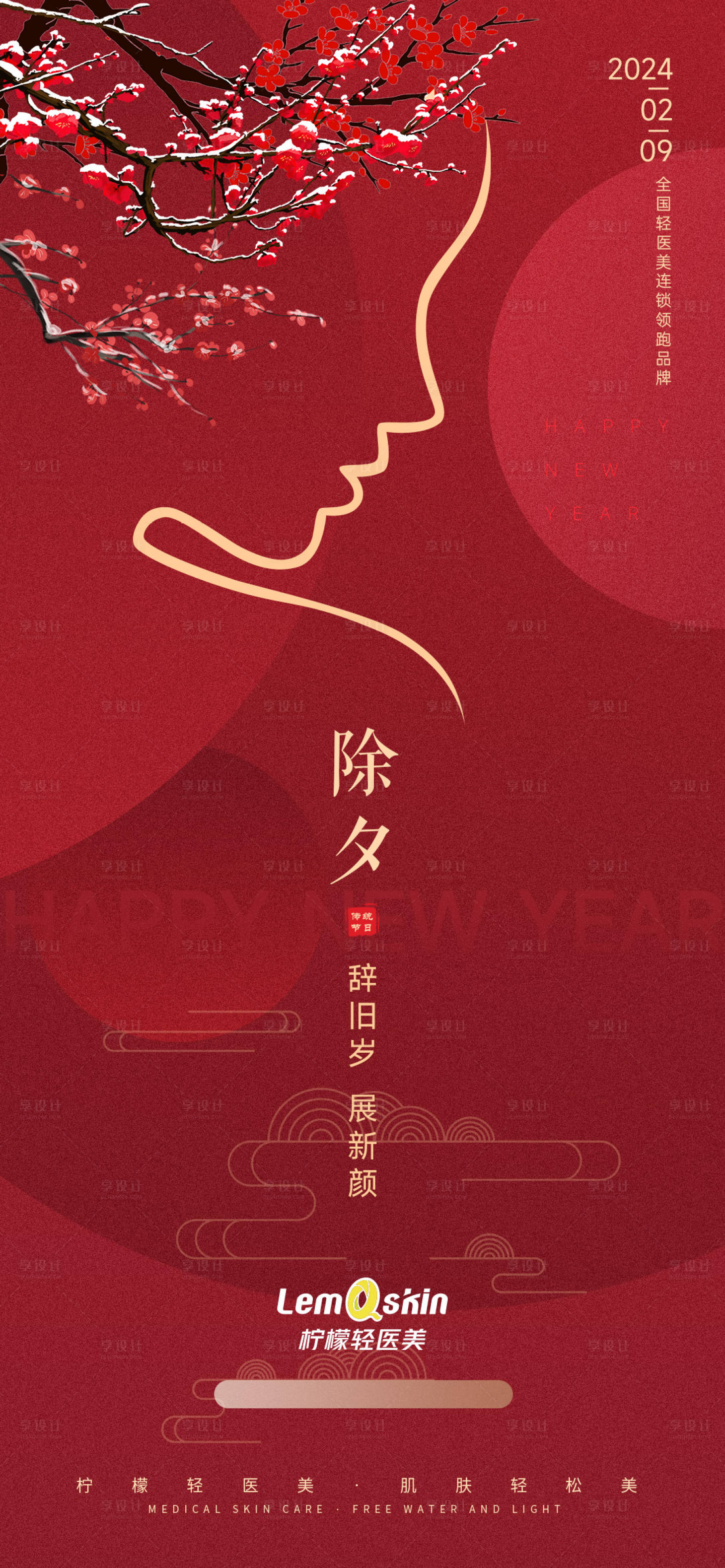 源文件下载【医美除夕新年海报】编号：20231230173341101