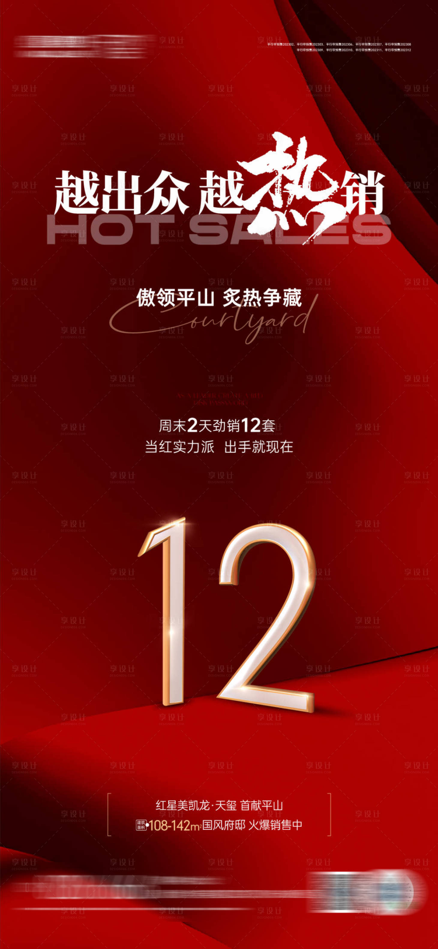源文件下载【享设计】搜索编号：19310018838317883【地产热销刷屏海报】
