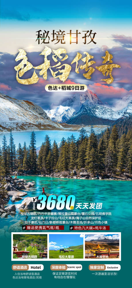 源文件下载【色稻传奇旅游海报】编号：76960020886964835