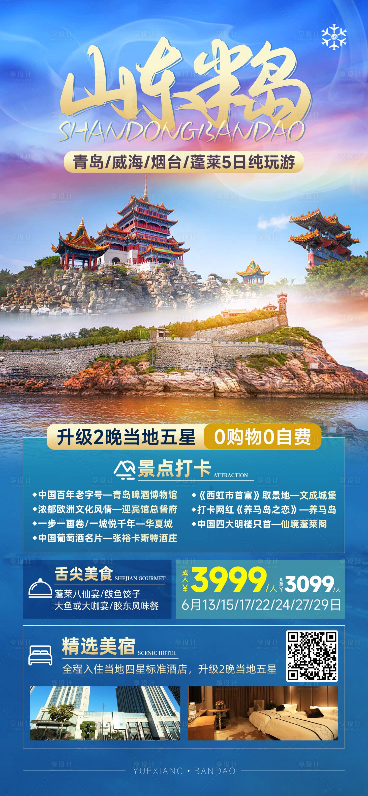 源文件下載【享設計】搜索編號：94950020935597127【山東半島青島旅游海報】