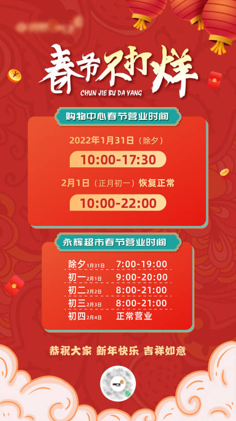 源文件下载【春节营业时间海报】编号：59610020710577446