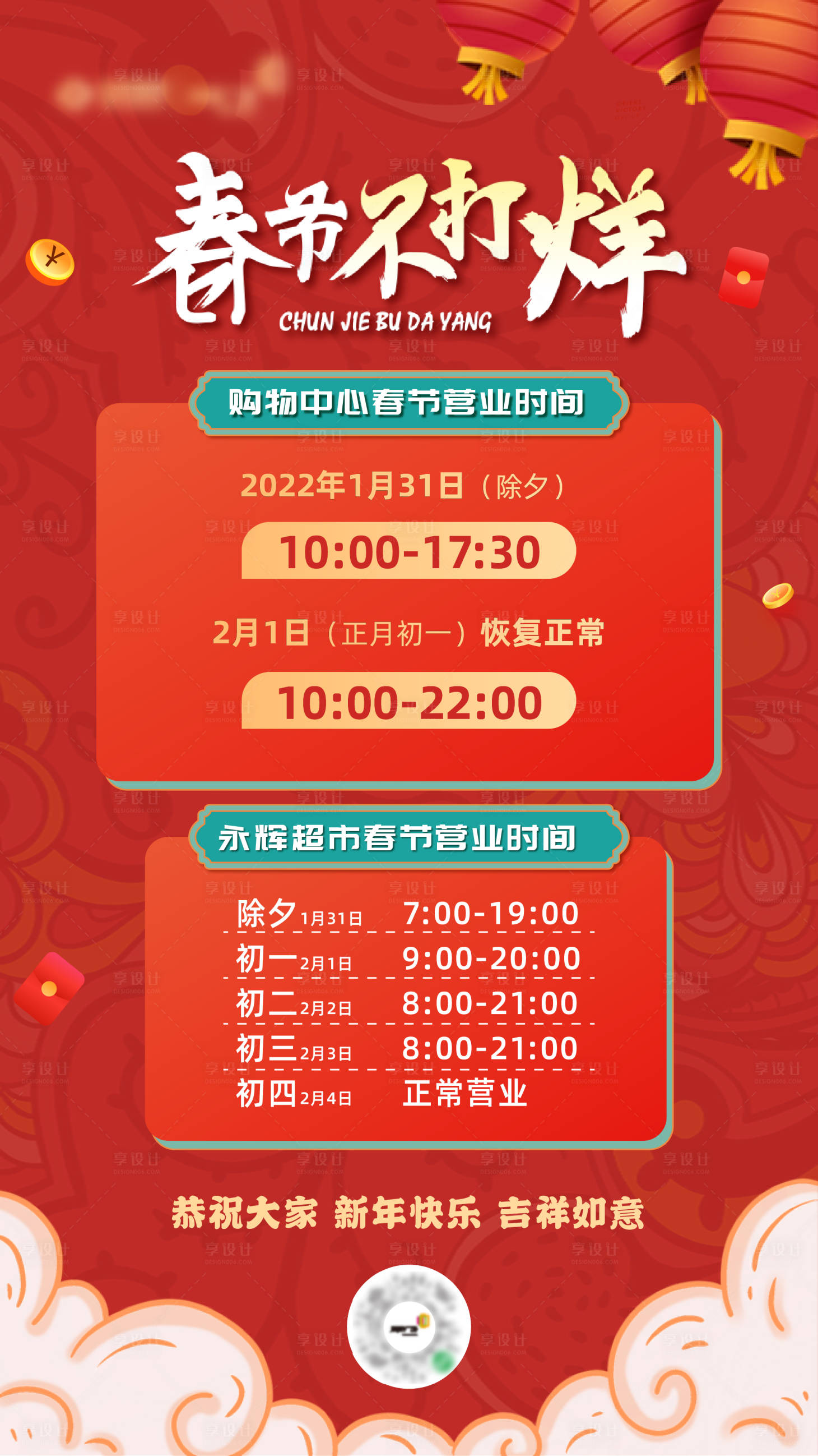 源文件下载【享设计】搜索编号：59610020710577446【春节营业时间海报】