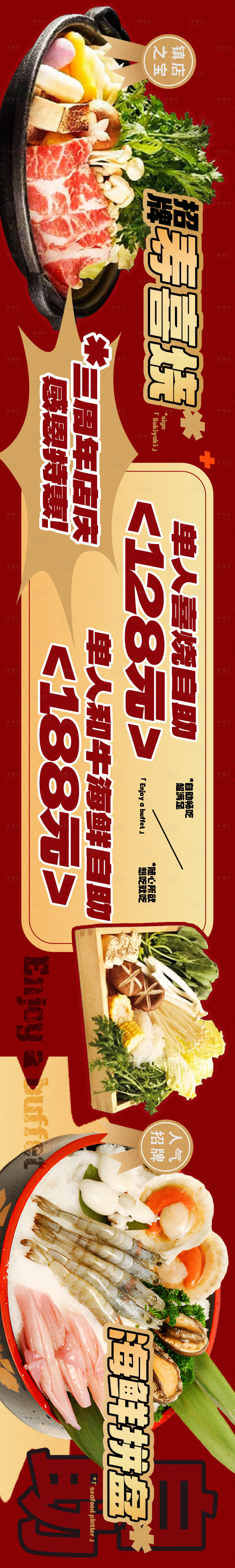 源文件下载【享设计】搜索编号：10880020966977591【日式寿喜烧大众点评长图海报】