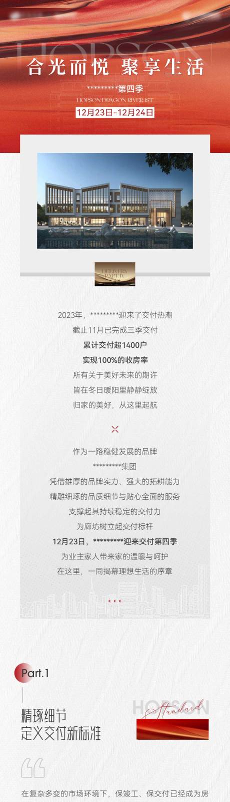 源文件下载【房地产交付前宣长图海报】编号：22600021145136549