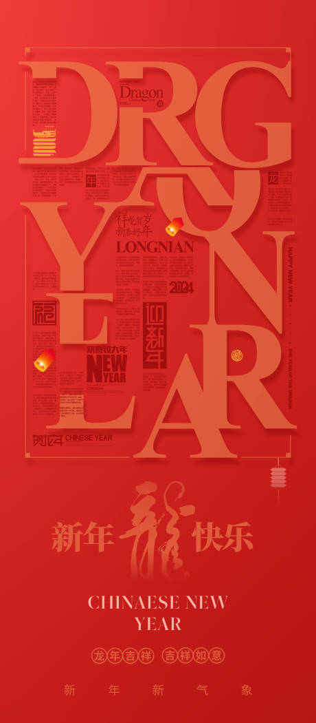 2024新年祝福海报-源文件【享设计】