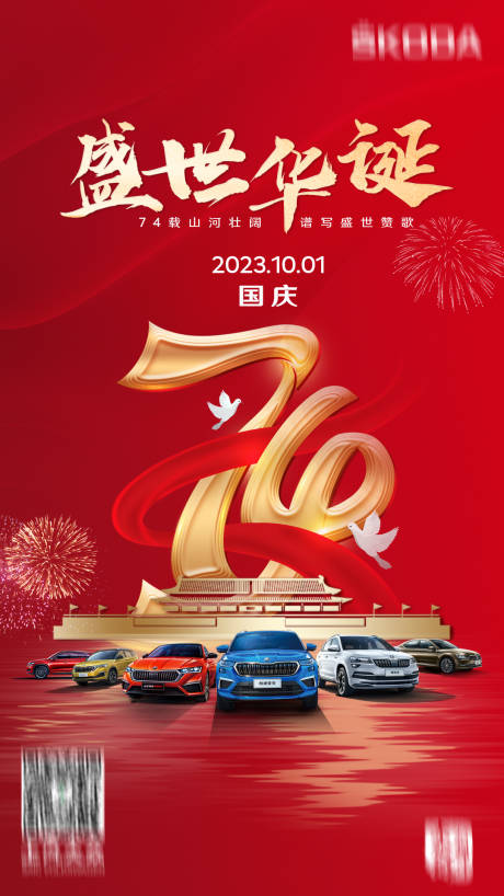 源文件下载【汽车国庆节促销红金海报】编号：27630020848828987