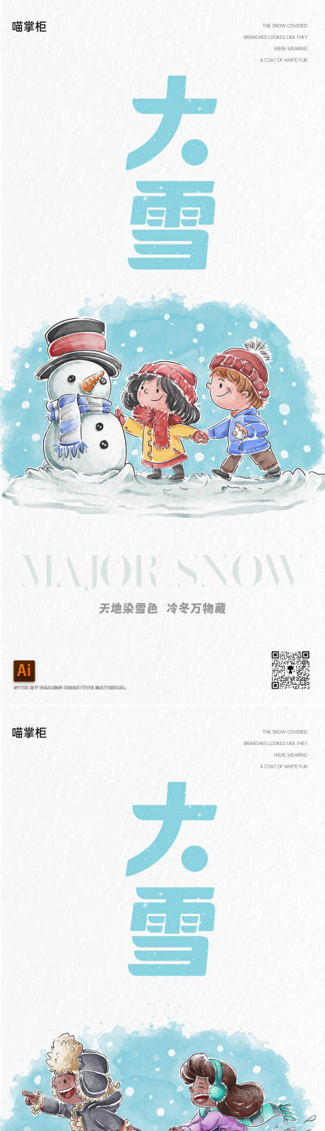 源文件下载【大雪插画系列海报】编号：20231201222823261