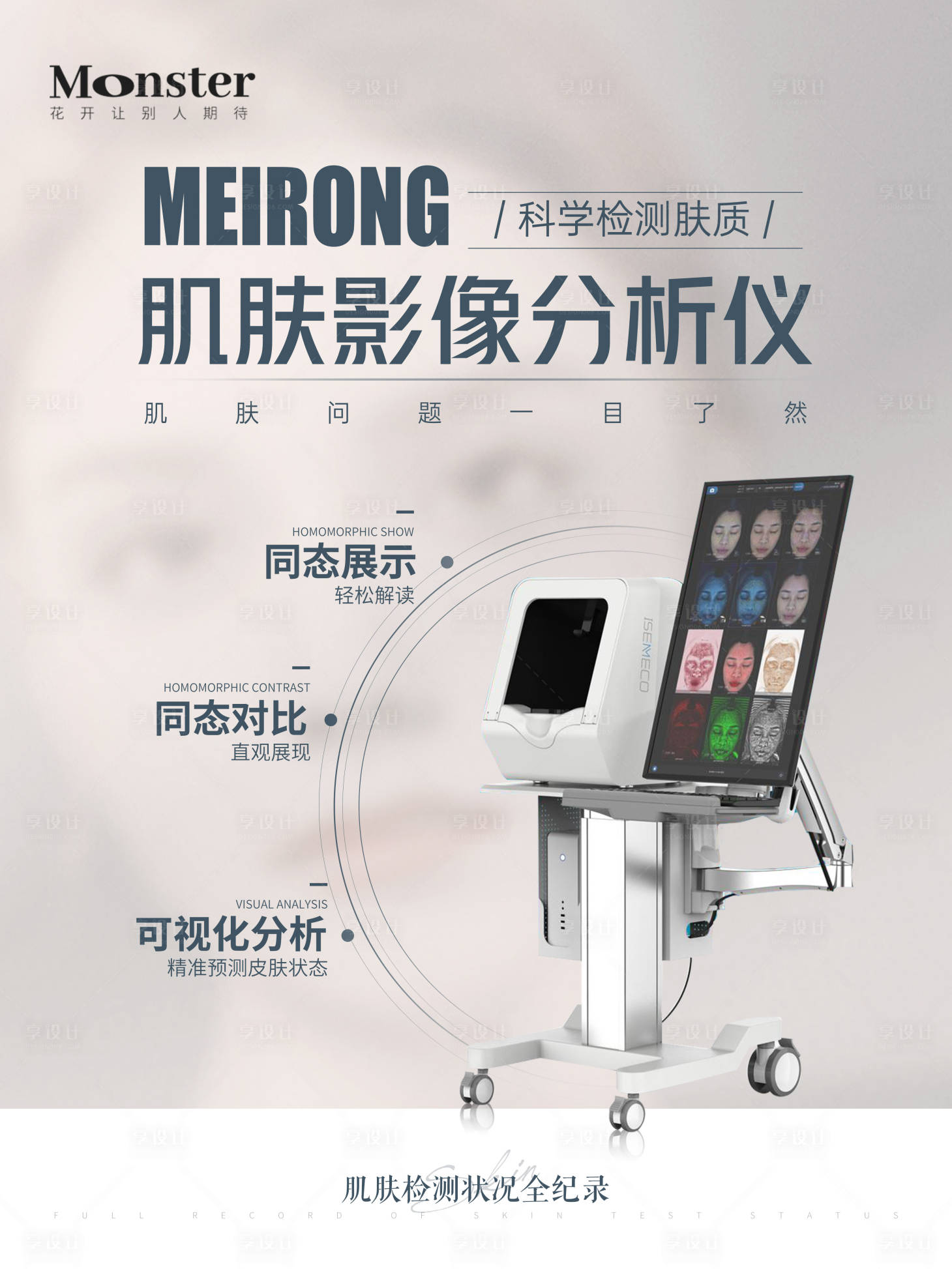 源文件下载【享设计】搜索编号：75300020873416160【医美皮肤检测仪海报】