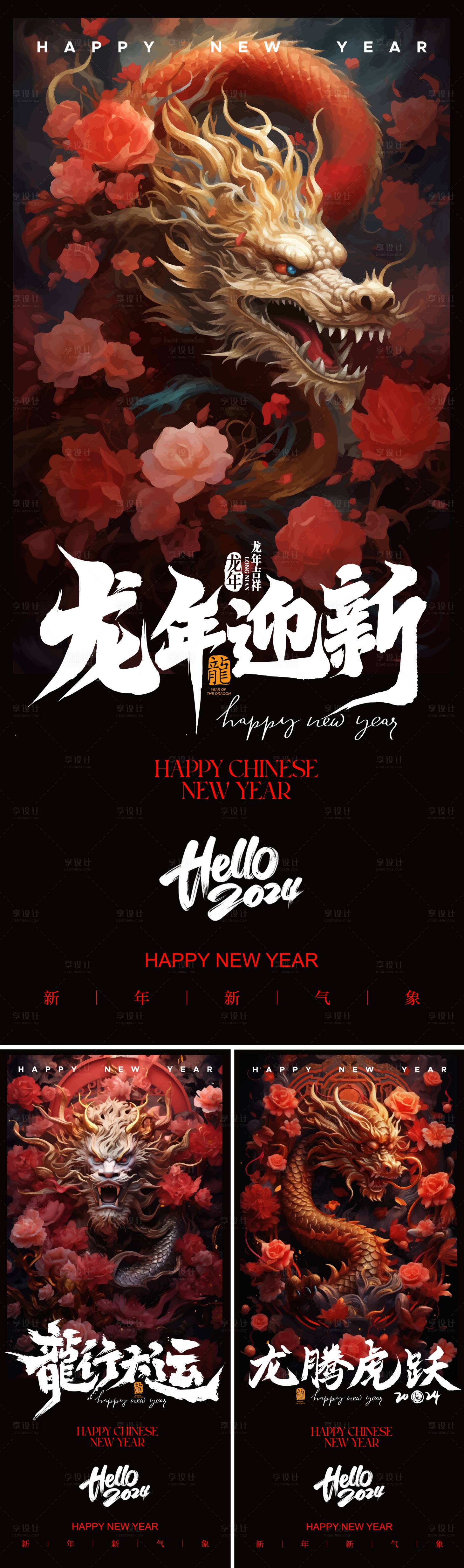 源文件下载【龙年2024年迎新海报】编号：85920021041865221