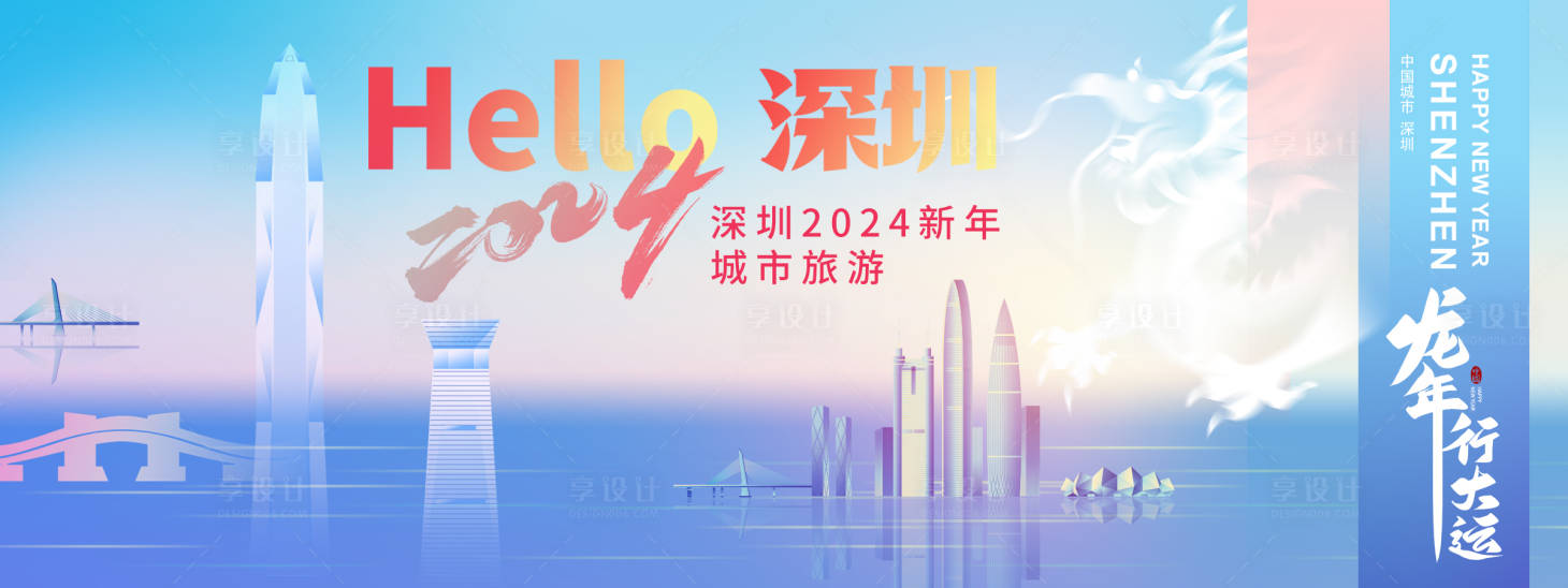 源文件下载【2024深圳新年城市旅游背景板】编号：30810021064919299