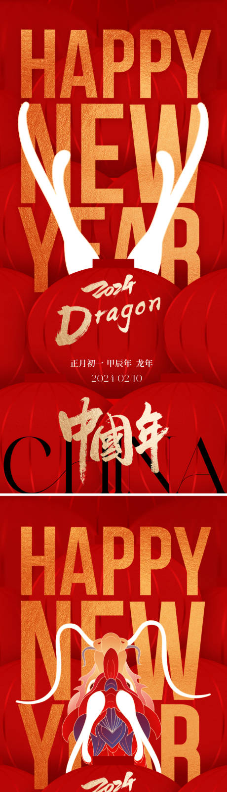 源文件下载【享设计】搜索编号：14390020990864000【2024龙年新年喜庆系列海报】