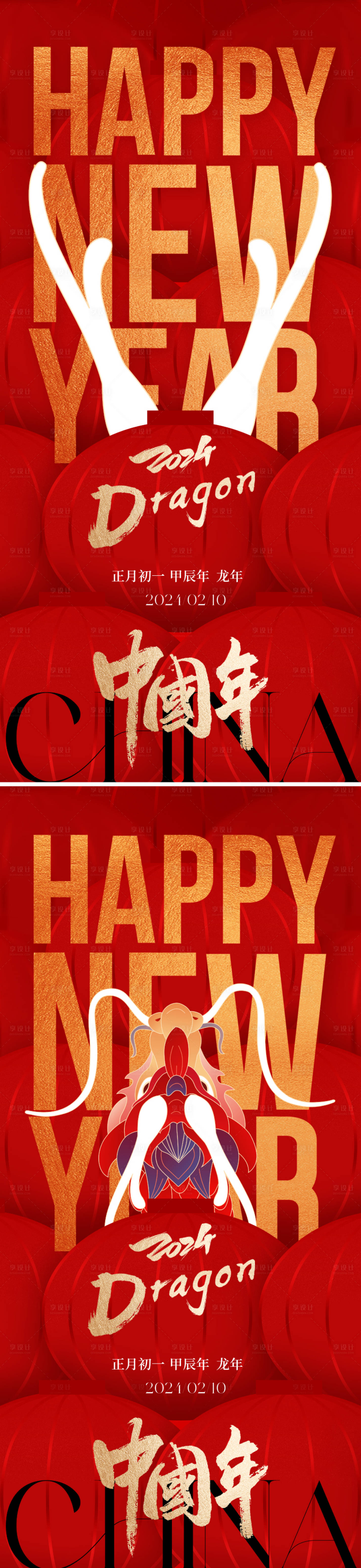 源文件下载【享设计】搜索编号：14390020990864000【2024龙年新年喜庆系列海报】