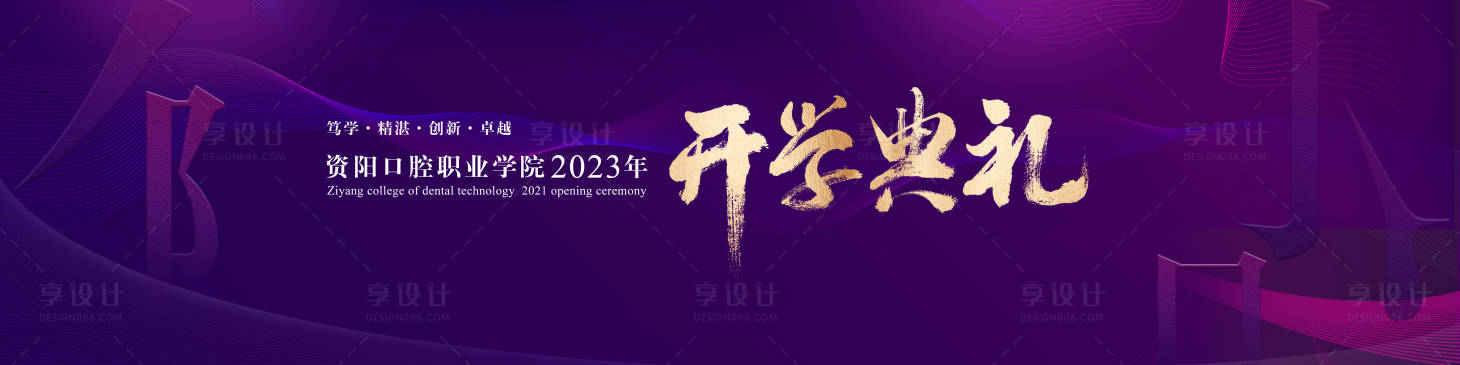 源文件下载【紫色开学典礼背景板】编号：20231225171621630