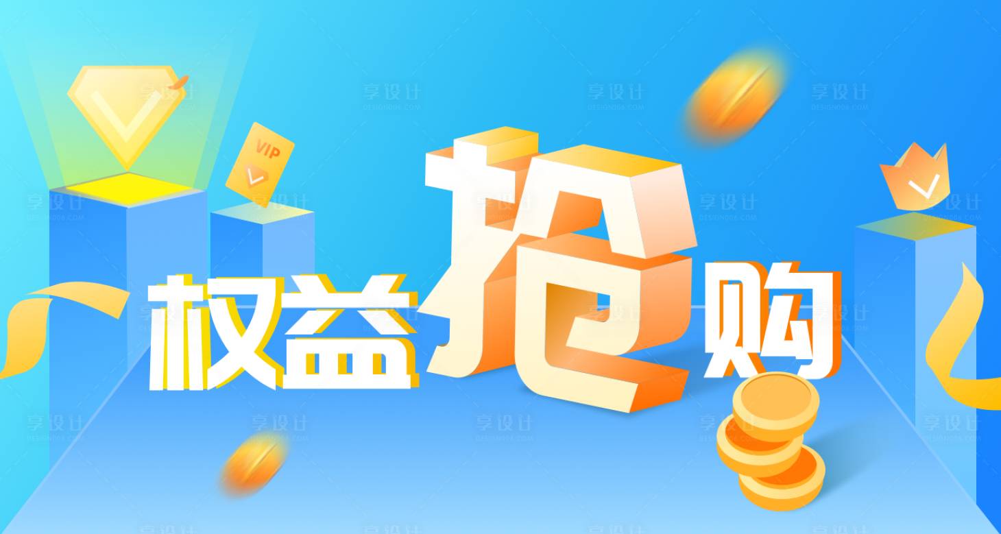 源文件下载【享设计】搜索编号：89710020826145775【权益抢购banner】