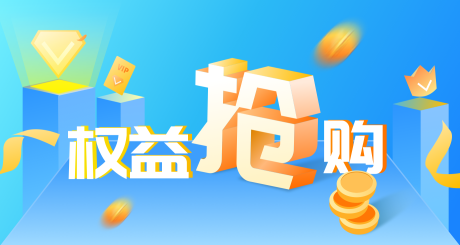 源文件下载【权益抢购banner】编号：20231207163524515