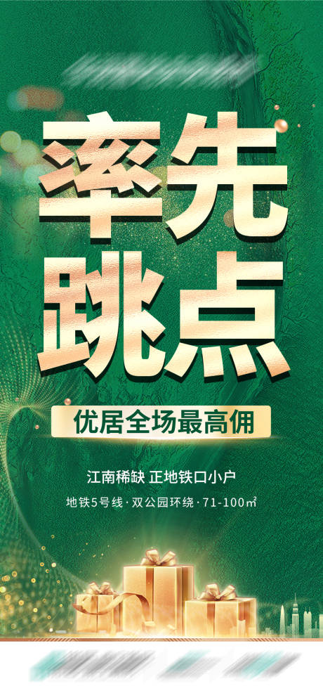 源文件下载【渠道地产跳点海报】编号：20231229145218179