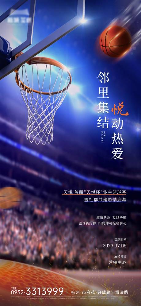 源文件下载【地产篮球比赛活动海报】编号：99130021083814991