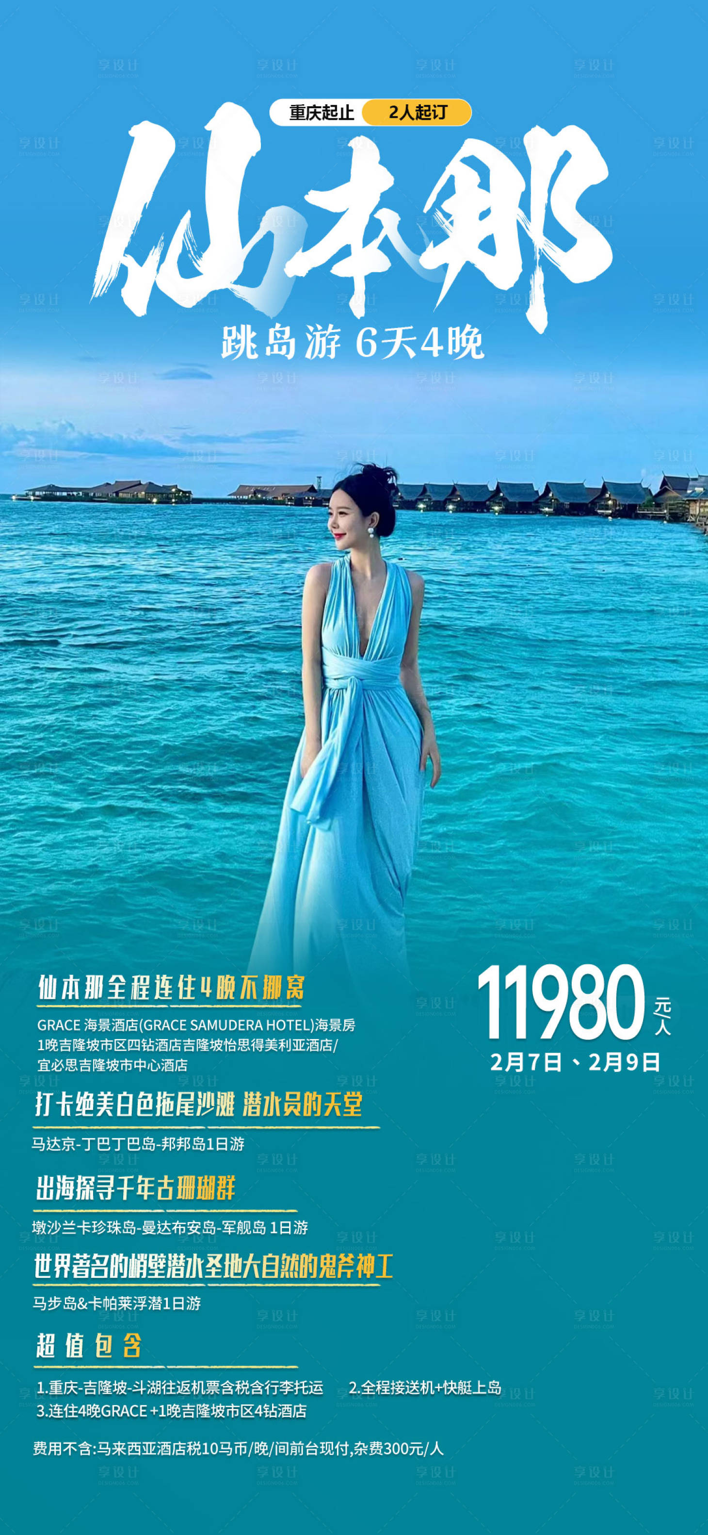源文件下載【享設計】搜索編號：14020020844088912【仙本那旅游海報】