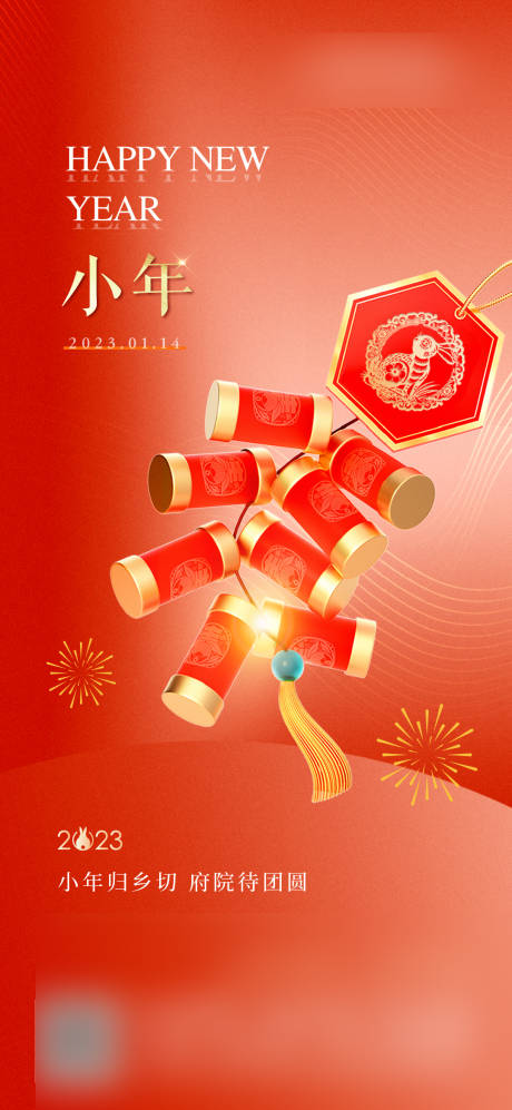 源文件下载【小年海报】编号：20231215173537194