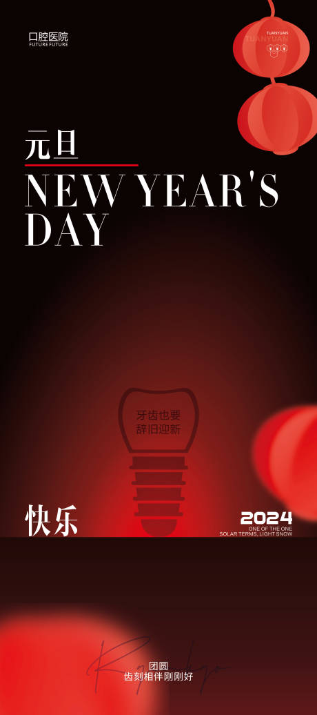 源文件下载【口腔元旦节海报】编号：15590021149535533
