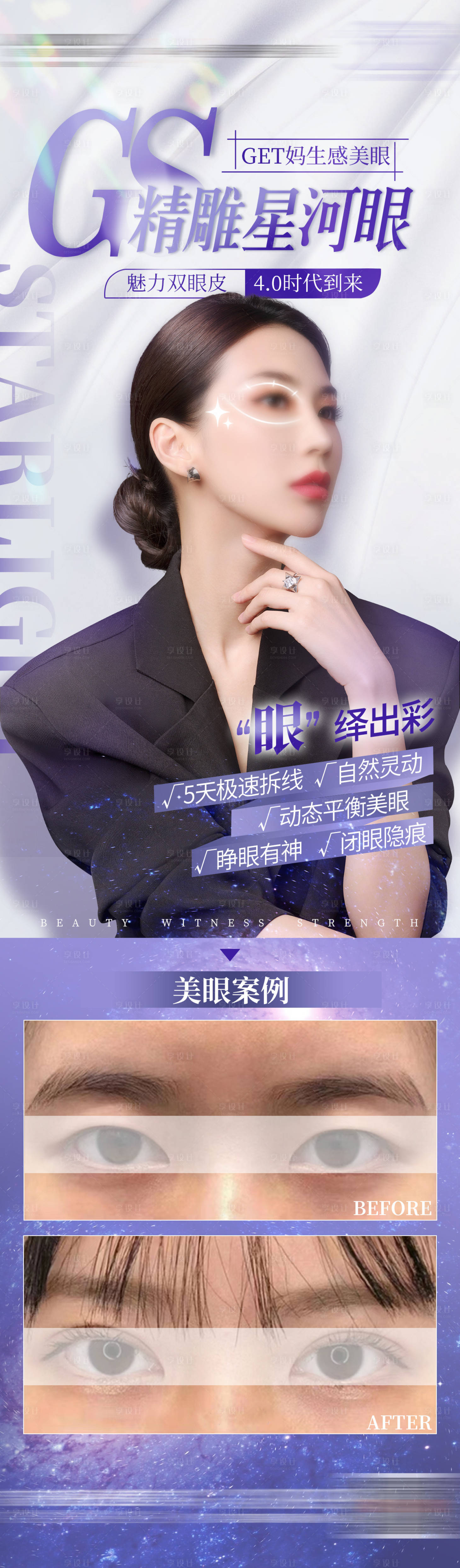 源文件下載【享設計】搜索編號：60070021030302135【醫美雙眼皮星河眼海報】