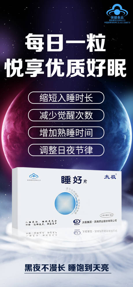 源文件下载【科普睡眠产品海报】编号：27140020992751558