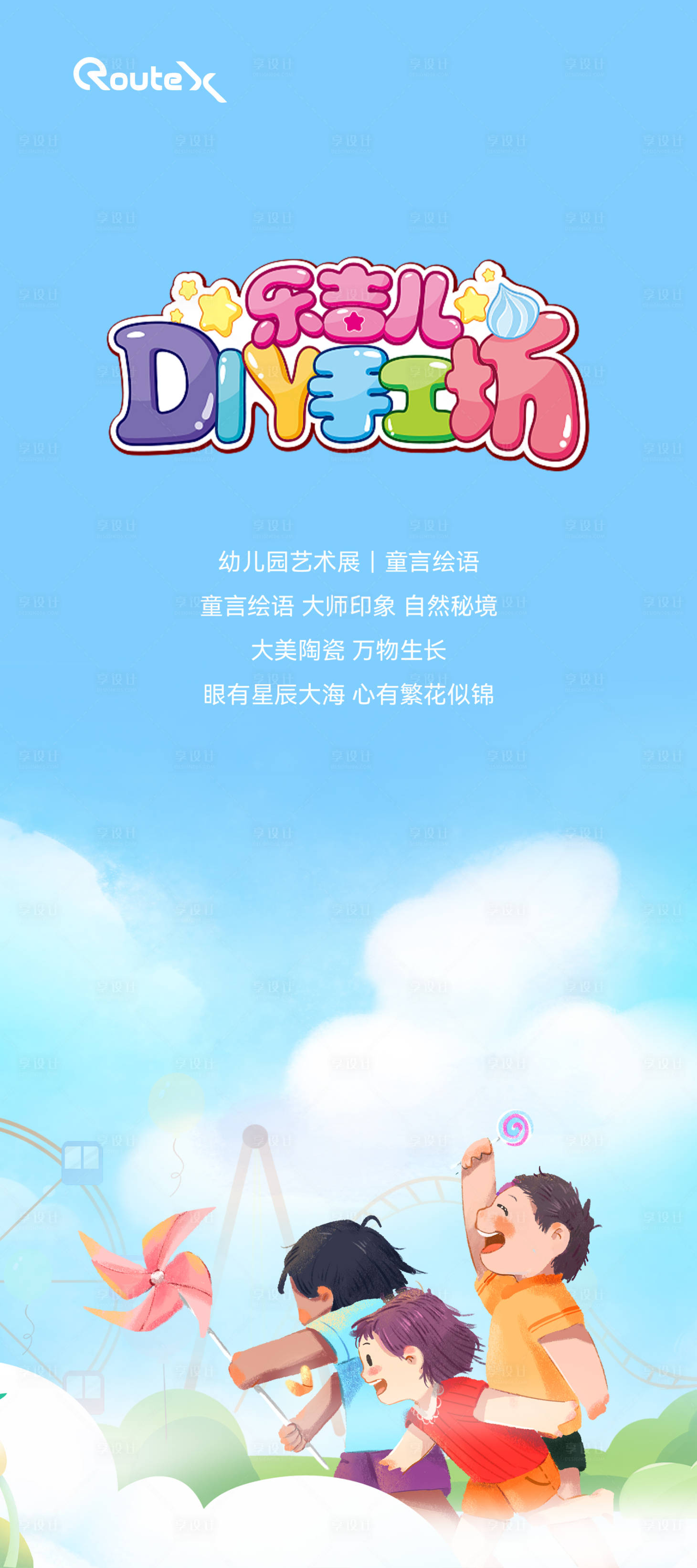 源文件下载【享设计】搜索编号：64510020823623776【幼儿园DIY手工海报】
