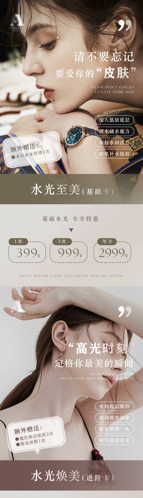 源文件下载【皮肤管理海报】编号：20231230161725029