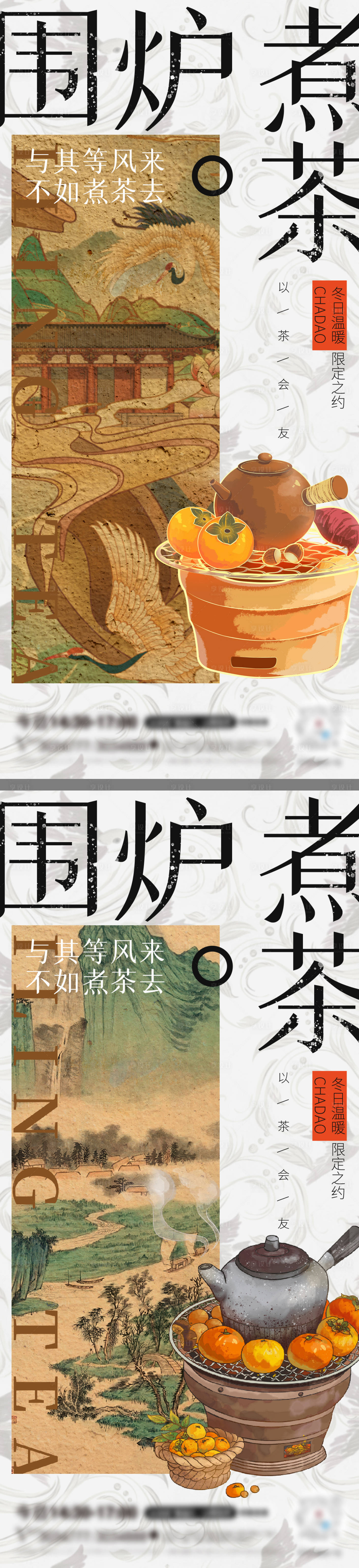 源文件下載【享設(shè)計(jì)】搜索編號(hào)：63380021115683435【水墨國(guó)風(fēng)圍爐煮茶海報(bào)】