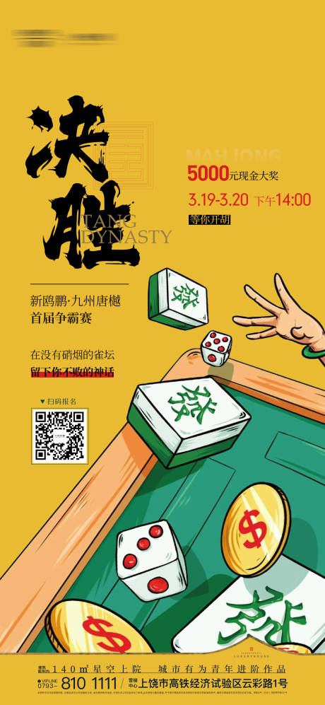 源文件下载【享设计】搜索编号：33960021096587473【地产麻将中式海报】