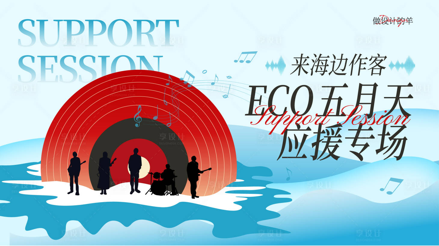 源文件下载【享设计】搜索编号：22870020808039348【应援音乐海报】