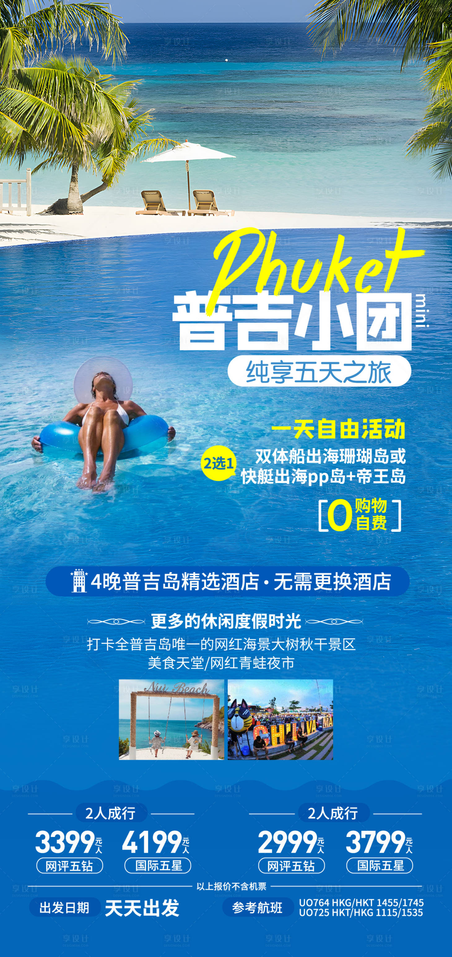 源文件下載【享設計】搜索編號：14230020906986351【普吉島旅游海報】