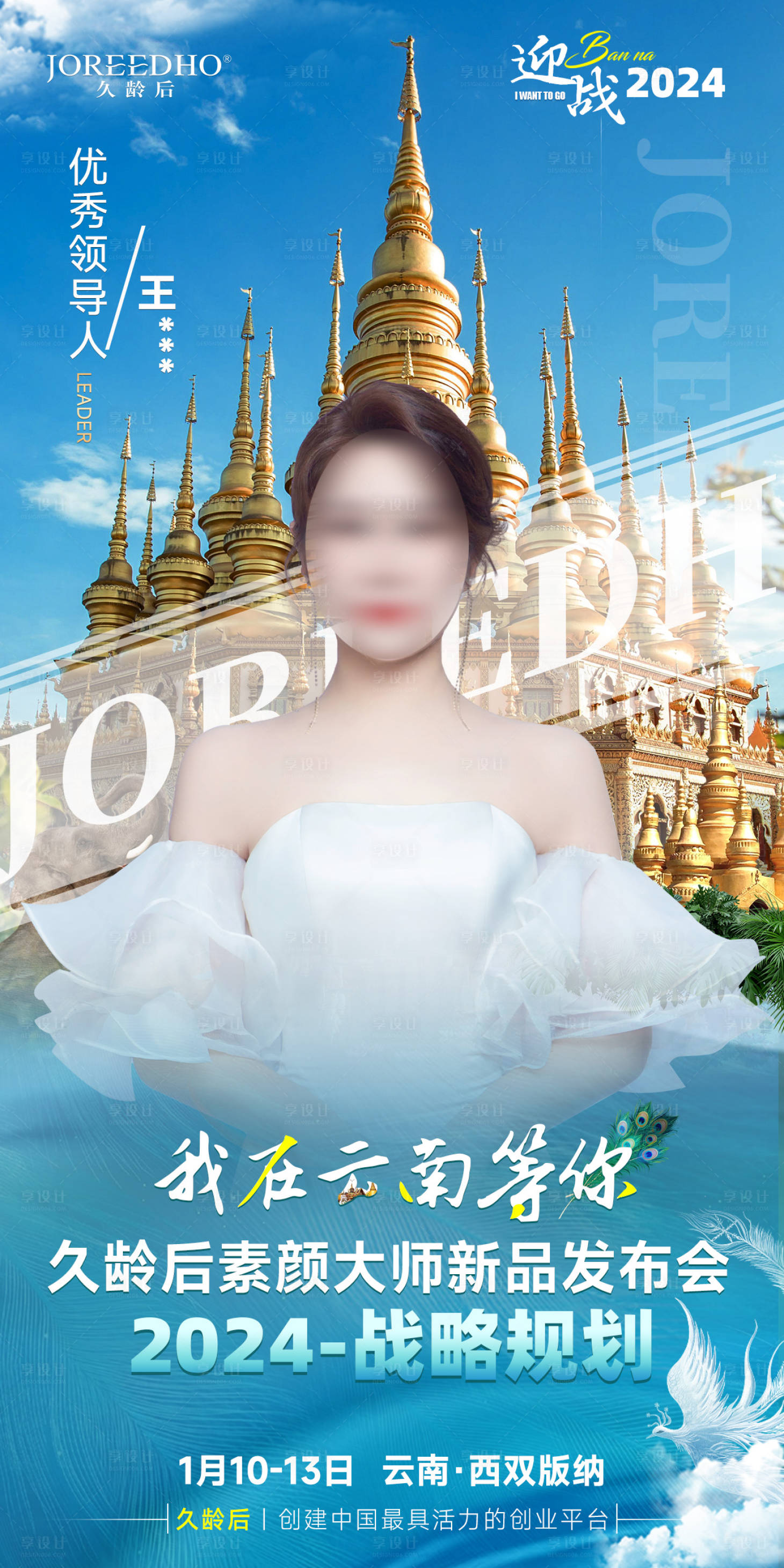 源文件下载【西双版纳会议招商宣传人物海报】编号：87970021195283468