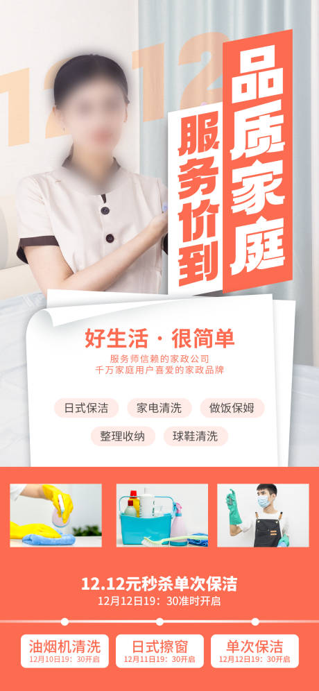 源文件下載【享設(shè)計(jì)】搜索編號：77340020729483584【雙12家政服務(wù)促銷海報(bào)】