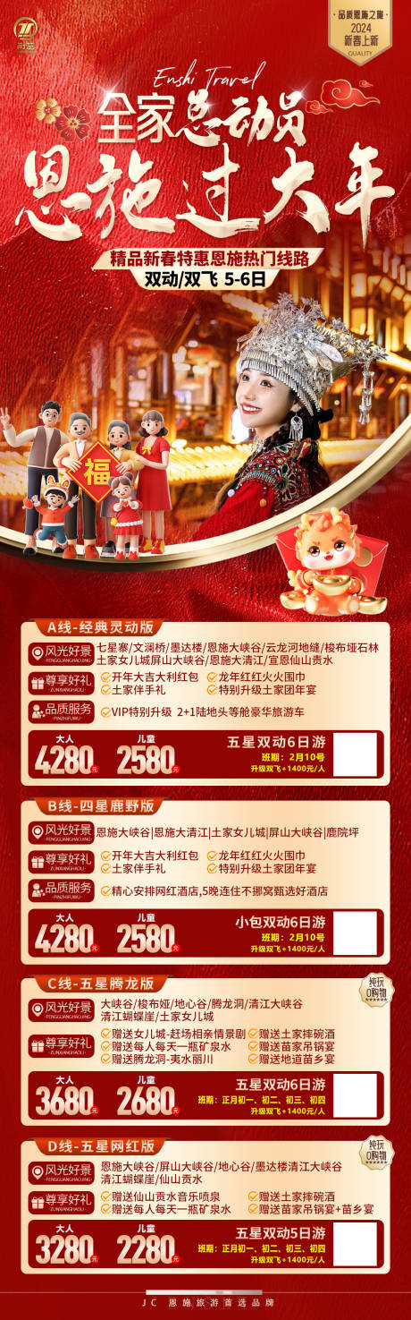 源文件下载【恩施新年合集合辑旅游海报长图】编号：61010021191078703