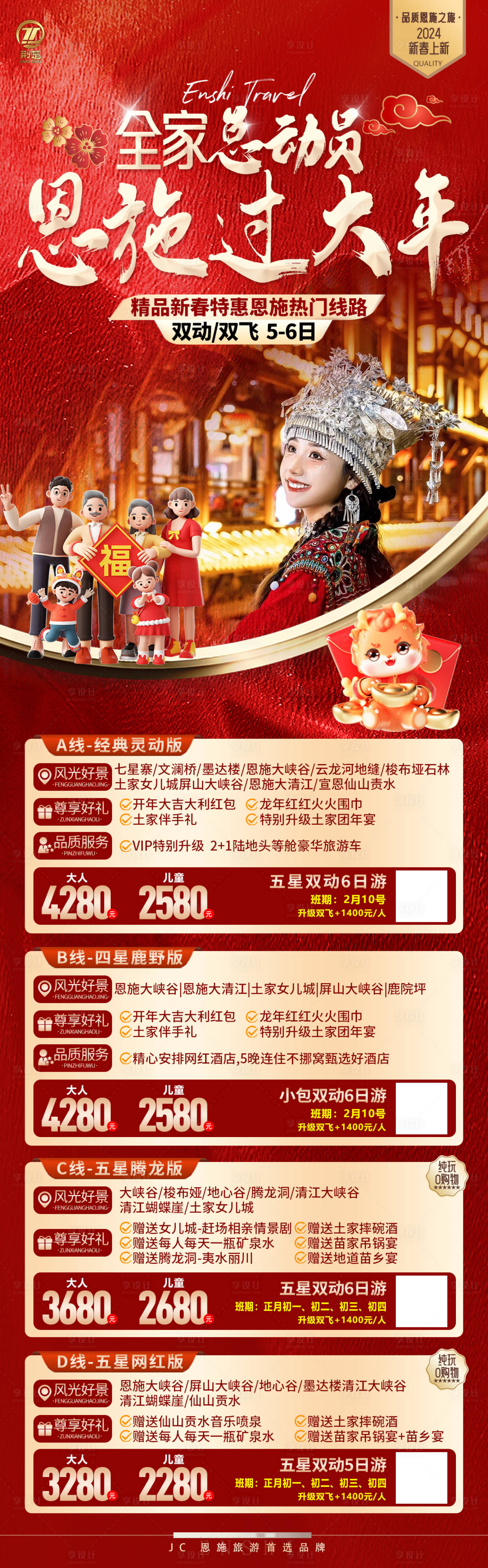 源文件下载【恩施新年合集合辑旅游海报长图】编号：61010021191078703