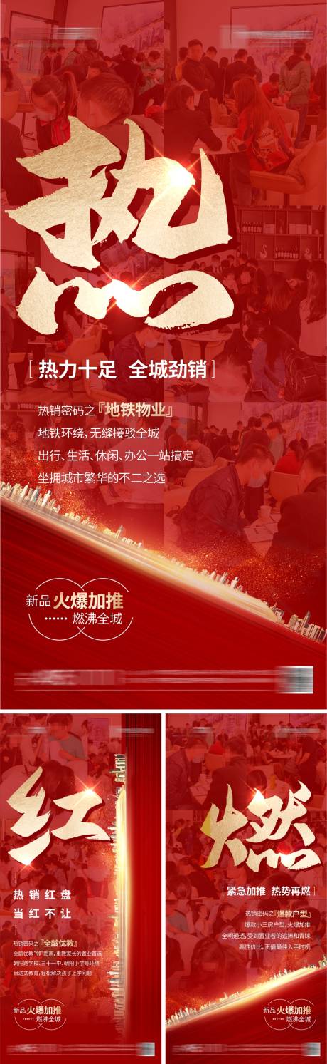 源文件下载【地产热销系列海报】编号：55810020782702938