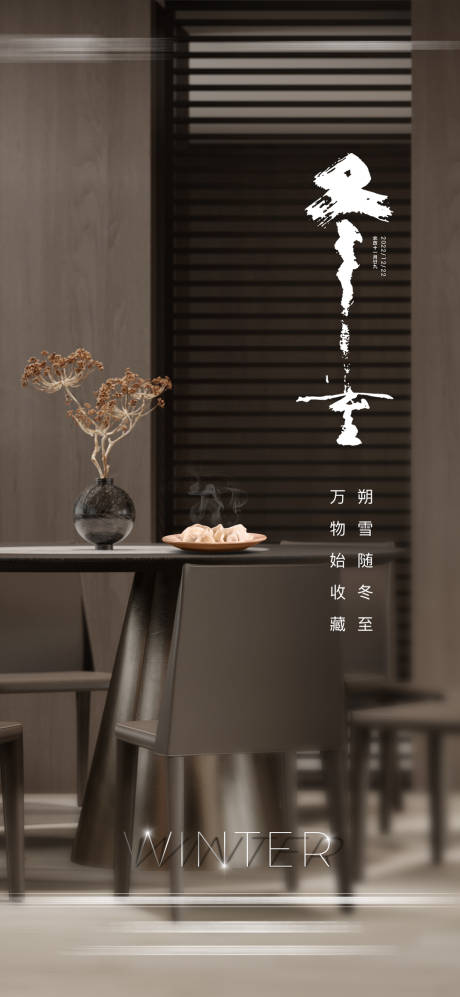源文件下載【享設(shè)計(jì)】搜索編號(hào)：89090020856067209【地產(chǎn)冬至海報(bào)】