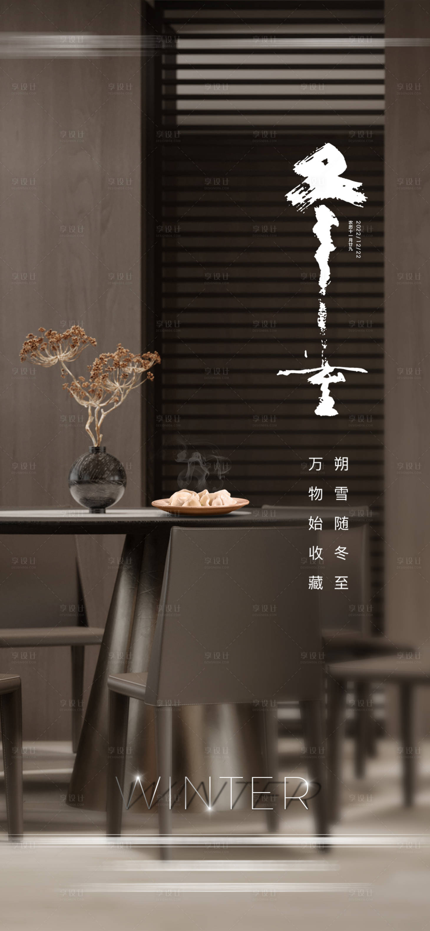源文件下載【享設計】搜索編號：89090020856067209【地產冬至海報】