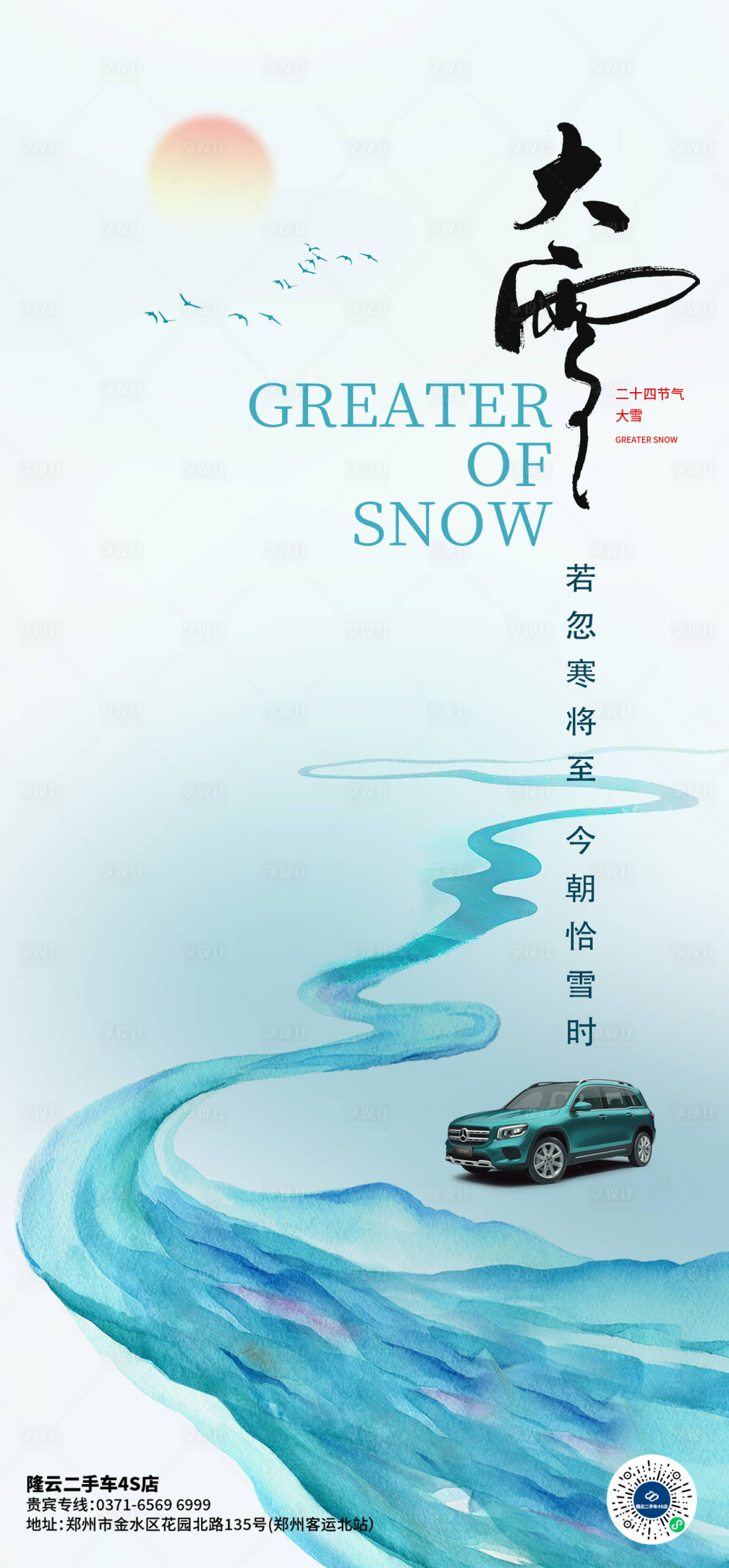 源文件下载【汽车大寒节气海报】编号：71720021049005345