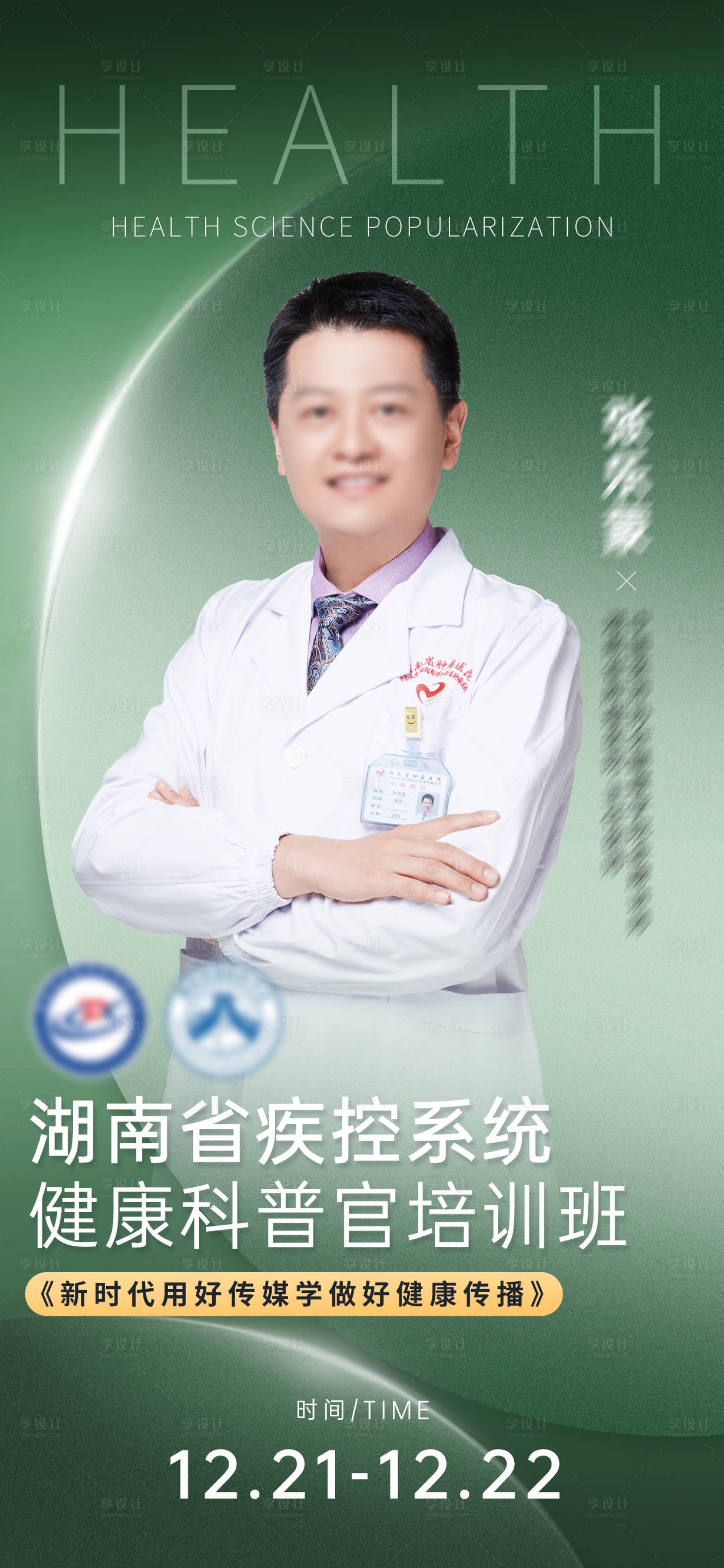 源文件下载【享设计】搜索编号：25860020981404034【专家人物海报】