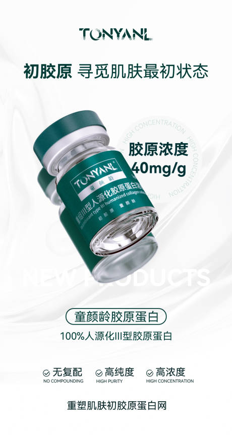 源文件下载【胶原蛋白抗衰美白除皱产品海报】编号：64200021175666476