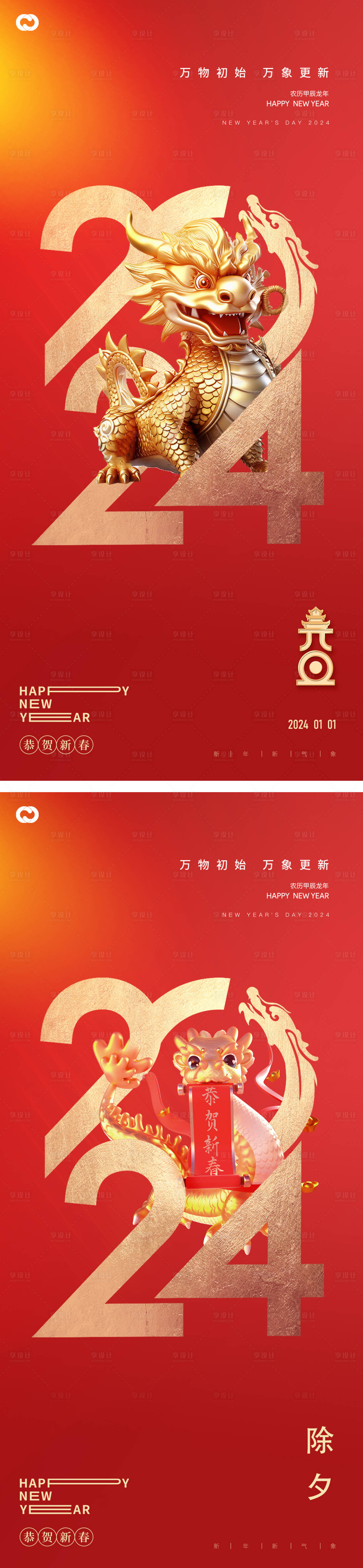 源文件下載【2024年龍年元旦除夕元宵數(shù)字海報(bào)】編號(hào)：64140021004096738