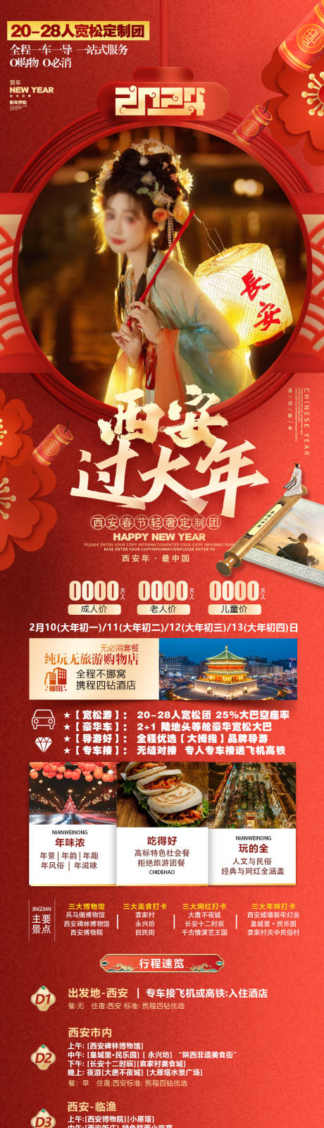 源文件下载【西安过大年旅游海报】编号：40190020994549051