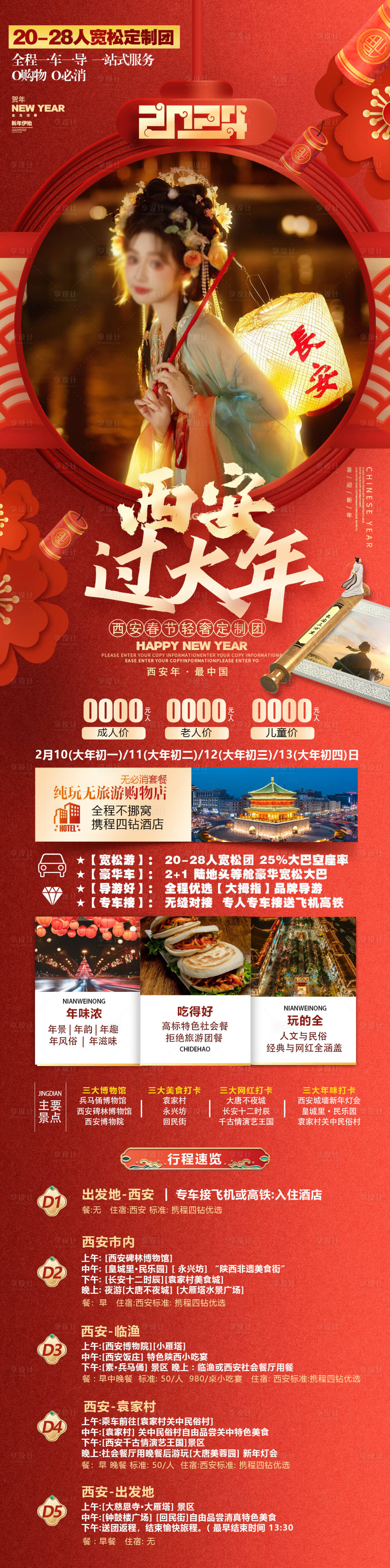 源文件下載【享設計】搜索編號：40190020994549051【西安過大年旅游海報】